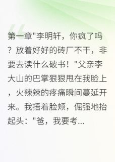 好看的为走出大山我拼了十年终上清华小说，主角明轩陈雨萌最新章节阅读