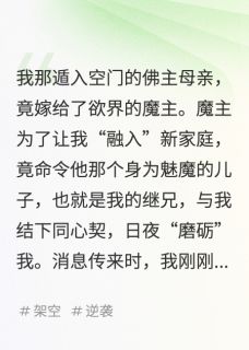 佛女普渡，先渡我那魅魔继兄夜烬凛光仙苏净书大结局在线阅读