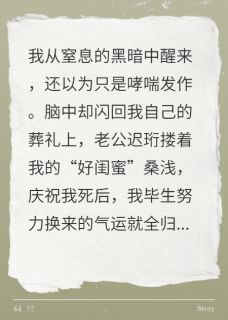 迟珩桑浅魏哲完整版重生葬礼，老公搂闺蜜笑我死得好全文最新阅读