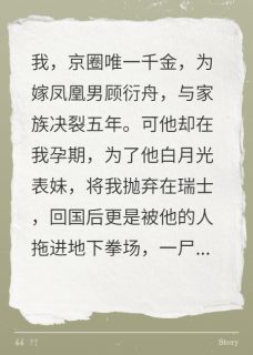 我京圈千金归来，凤凰男全家慌了by天火天火免费阅读小说大结局-暗夜阅读网