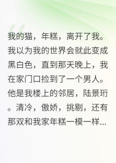 快手热推把邻居当猫养以后小说主角陆景珩年糕在线阅读