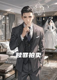 知乎小说赎罪拍卖主角是沈修竹沈宗明傅业承全文阅读-暗夜阅读网