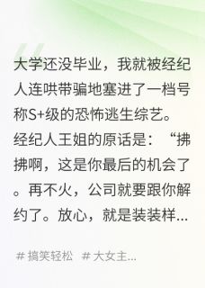 玄学老祖参加逃生综艺NPC吓哭了在线阅读 顾淮之苏晴沈拂免费小说精彩章节-暗夜阅读网