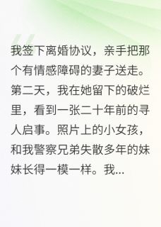 【新书】我抛弃的病妻，竟是兄弟失散妹妹主角林疏影顾思齐全文全章节小说阅读-暗夜阅读网