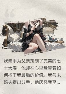 完美女儿，待弃棋子小说(完整版)-沈怀瑾顾清川白芷微章节阅读-暗夜阅读网