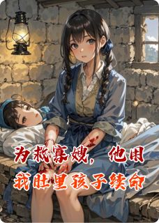 主角王建军李月娥小说完整版最新章节-为救寡嫂，他用我肚里孩子续命免费阅读全文-暗夜阅读网