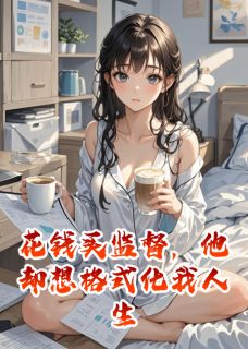 主角苏然林浩小说完整版最新章节-花钱买监督，他却想格式化我人生免费阅读全文
