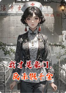 林笙沈砚舟小说我才是豪门，反杀假千金全文阅读-暗夜阅读网