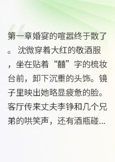 快手闺蜜替我选的丈夫，是要杀我的人小说全本章节大结局