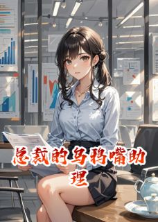 总裁的乌鸦嘴助理大结局阅读 苏芷汀叶知秋小说在线章节