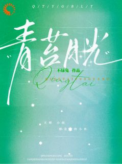 青苔月光苏妤梁昼沉-不绿兔小说