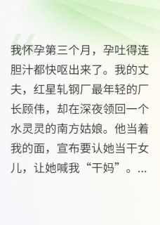 无弹窗小说孕吐那晚，她戴了我的传家镯 作者文文九九-暗夜阅读网