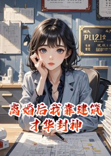 陆修远江暮雪温知意全集小说_离婚后我靠建筑才华封神完结版阅读-暗夜阅读网