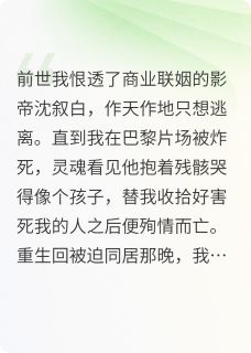 Arica陈陈写的小说重生后顶流他依然在偷偷爱我在线阅读