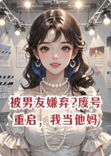 被男友嫌弃?废号重启，我当他妈小说-褚晟褚烨时全篇阅读