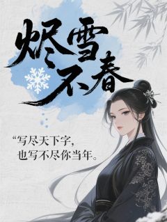【新书】烬雪不春主角沈芷刘子胤谢无咎全文全章节小说阅读