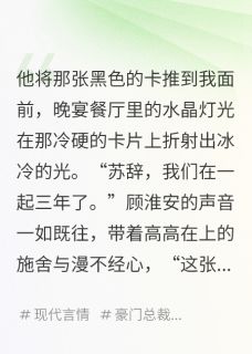 顾淮安沈聿苏辞主角抖音小说霸总的替身情人，卷款跑路了在线阅读-暗夜阅读网