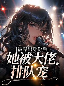 正版小说重生之假千金是真团宠黎染祁景川在线免费阅读