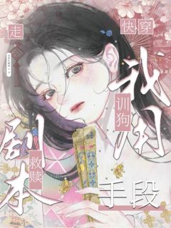 快穿：我用训狗手段走救赎剧本时音宋檀生全章节完结版在线阅读-暗夜阅读网