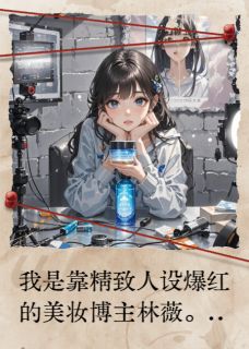 完整版顶级面霜翻车后，我素颜被群嘲陈默林小雨小说免费在线阅读-暗夜阅读网