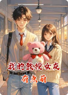我的教授女友有点萌完整版-林薇草莓熊在线全文阅读