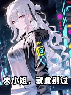 大小姐，就此别过小说(完结版)-林墨苏清媛轻轻在线阅读-暗夜阅读网