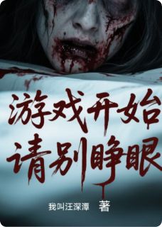 书荒必备游戏开始：请别睁眼全文章节阅读