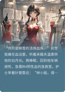 抖音小说重生后，捞男请滚开裴珩周屿安陆映雪全文txt