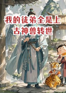 我的徒弟全是上古神兽转世小说(完本)-许言李大壮李玄天无错版阅读