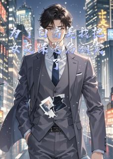 为了白富美我把女友保送名额卖了苏曼琪林薇陈旭小说全文阅读-暗夜阅读网