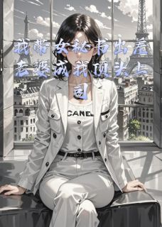 【热文】我带女秘书出差老婆成我顶头上司主角苏清颜江川李娜小说全集免费阅读-暗夜阅读网