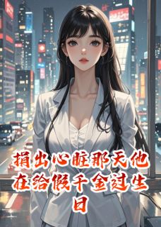 捐出心脏那天他在给假千金过生日抖音全本小说陆哲渊沈未沈柔抖音免费章节阅读