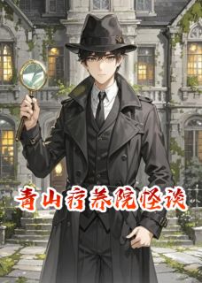 陈默小林主角小说青山疗养院怪谈抖音文免费阅读全文-暗夜阅读网