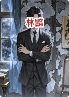 林黯全集小说_周默苏雨完结版阅读