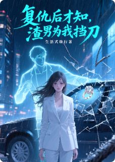 复仇后才知，渣男为我挡刀(江川沈暮)最新章节试读