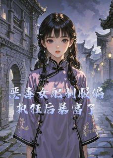 夏栀沈桀主角小说恶毒女配驯服偏执狂后暴富了抖音文免费阅读全文