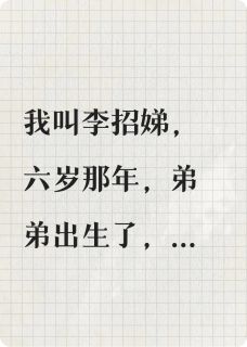 主角嘉诺妞妞李大柱小说完整版-我叫李招娣免费阅读全文-暗夜阅读网