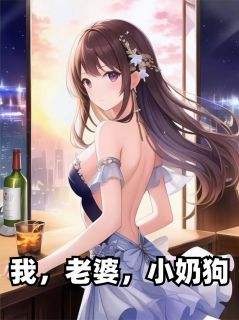我，老婆，小奶狗章节全目录 林晚晴秦峰王浩全文免费阅读-暗夜阅读网