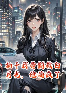 傅承宴陆景琛苏安是哪部小说的主角 抽干我骨髓救白月光，他悔疯了全文无弹窗