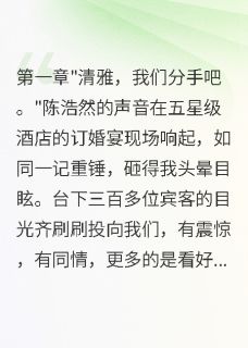 陈浩然萧景川主角抖音小说渣男为小三悔婚，我转身嫁他老板在线阅读