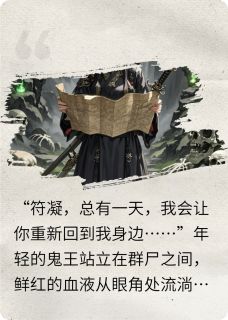 抖音小说鬼王大人别追我，主角符凝江夜白最后结局小说全文免费