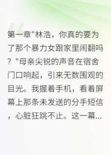 野蛮女友被歧视我陪她到底快手热推苏晚晚张磊免费阅读