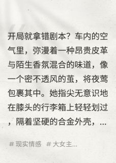 老书虫看了N遍的真千金归来手撕绿茶，却成了笑话最新章节