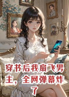 苏慕言林孟瑶顾晏尘小说大结局在哪看-穿书后我扇飞男主，全网弹幕炸了完整版免费阅读