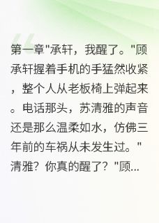 抖音小说【林晚歌顾承轩苏清雅】全集免费版在线阅读