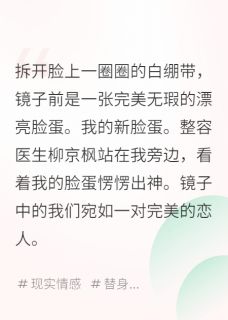 最新小说他把我整成前女友，我却爱上他主角柳京枫周莱星全文在线阅读