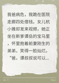 杭志鹏曲莉杭小雅全本小说 女儿带新爹羞辱我，全家傻眼了全文免费在线阅读-暗夜阅读网