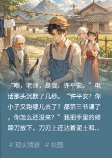 告诉老师，我先不去上课了by蹄子许平安小芳在线阅读-暗夜阅读网