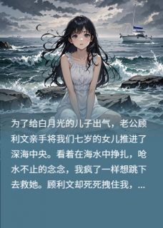 抖音小说【顾利文念念陈莉莉】全集免费版在线阅读-暗夜阅读网