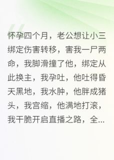 作者一笑问秋写的把孕肚转给老公，让他全网爆红小说大结局全章节阅读-暗夜阅读网